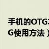 手機的OTG功能怎么用（THL糖葫蘆手機OTG使用方法）