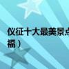 儀征十大最美景點（來儀征不能錯過的10個最美地方大飽眼福）