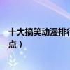 十大搞笑動漫排行榜（最爆笑的動漫推薦好看的搞笑動漫盤點）