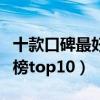 十款口碑最好的國產車（口碑好的國產車排行榜top10）