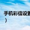 手機彩信設置在哪里找（手機彩信設置的方法）