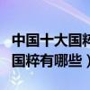 中國十大國粹排名（中國十大國粹是什么中國國粹有哪些）