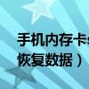 手機內存卡sd卡數據恢復（手機存儲卡怎么恢復數據）
