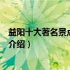 益陽十大著名景點（益陽哪些景點最有名益陽著名旅游景點介紹）