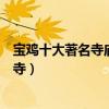 寶雞十大著名寺廟（寶雞香火旺盛的寺院探尋佛教圣地法門寺）