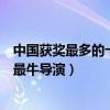 中國獲獎最多的十大著名導演（中國最具影響力的導演中國最牛導演）