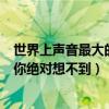 世界上聲音最大的動物有哪些（聲音最大的十種動物第二名你絕對想不到）
