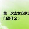 第一次去女方家適合帶的禮物（見家長送什么禮物好男方上門送什么）