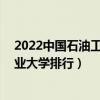 2022中國石油工程專業最好的10所大學（全國石油工程專業大學排行）