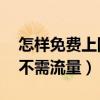 怎樣免費上網,不費流量（手機如何免費上網不需流量）