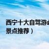 西寧十大自駕游必去景點（西寧自駕去哪玩西寧自駕游熱門景點推薦）
