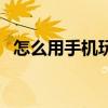 怎么用手機玩電腦游戲（怎么用手機刷鉆）