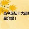 當今足壇十大超級巨星盤點（十大足壇巨星排名世界足壇巨星介紹）