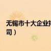 無錫市十大企業排行（無錫企業排名前十名無錫知名上市公司）