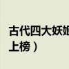 古代四大妖姬（禍國殃民的傾城美人妲己褒姒上榜）
