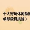 十大好玩休閑益智單機游戲（PC上休閑益智游戲排行看似簡單卻極具挑戰）