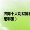 濟南十大別墅排行榜（濟南別墅樓盤排名濟南最貴十大豪宅是哪里）