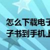 怎么下載電子書到諾基亞手機里（怎么下載電子書到手機上）