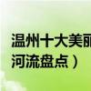 溫州十大美麗河流（溫州有什么江河溫州最美河流盤點）