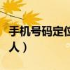 手機號碼定位找人（怎么利用手機號碼定位找人）