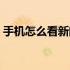 手機怎么看新聞現場直播（手機怎么看新聞）