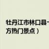 牡丹江市林口縣十大著名旅游景點（林口縣有哪些好玩的地方熱門景點）