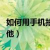 如何用手機拍出好看的照片（如何用手機彈吉他）