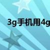 3g手機用4g流量套餐（3g手機用什么卡）