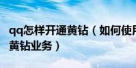 qq怎樣開通黃鉆(如何使用手機免費開通QQ黃鉆業務)