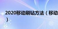 2020移動刷鉆方法(移動手機最新刷鉆方法)