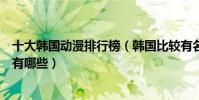 十大韓國動漫排行榜(韓國比較有名的動漫推薦韓國動畫片有哪些)