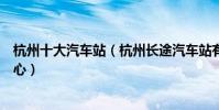 杭州十大汽車站(杭州長途汽車站有哪些杭州有幾個客運中心)