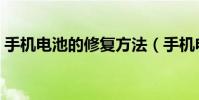手機電池的修復方法(手機電池的修復方法)