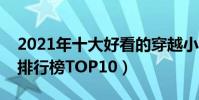 2021年十大好看的穿越小說(最新穿越小說排行榜TOP10)