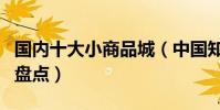國內十大小商品城(中國知名小商品批發市場盤點)