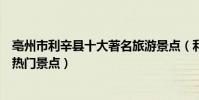 亳州市利辛縣十大著名旅游景點(利辛縣有哪些好玩的地方熱門景點)