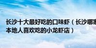 長沙十大最好吃的口味蝦(長沙哪家口味蝦好吃又正宗長沙本地人喜歡吃的小龍蝦店)