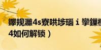 鑻規灉4s寮哄埗瑙i攣鏁欑▼(美版iphone4如何解鎖)