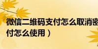微信二維碼支付怎么取消密碼(微信二維碼支付怎么使用)