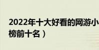 2022年十大好看的網游小說(網游小說排行榜前十名)