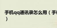 手機qq通訊錄怎么用(手機qq通訊錄怎么用)