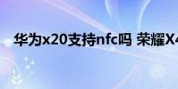 華為x20支持nfc嗎 榮耀X40i支持NFC嗎