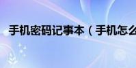 手機密碼記事本(手機怎么給記事本加密)