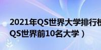 2021年QS世界大學排行榜前十名(2021年QS世界前10名大學)