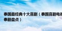 泰國最經典十大喜劇(泰國喜劇電視劇有哪些搞笑又好看的泰劇盤點)