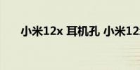 小米12x 耳機孔 小米12x有耳機孔嗎