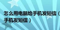 怎么用電腦給手機發短信(怎么用電腦免費給手機發短信)
