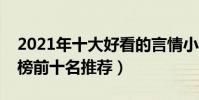 2021年十大好看的言情小說(言情小說排行榜前十名推薦)