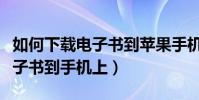 如何下載電子書到蘋果手機上看(如何下載電子書到手機上)