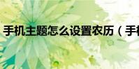 手機主題怎么設置農歷(手機主題怎么安裝)